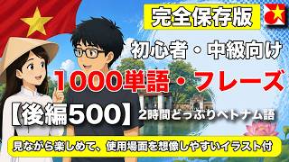 【完全保存版】ベトナム語の必須1000単語＆フレーズ総まとめ　ネイティブによる発音と、全フレーズシチュエーション別のイラスト付き【初心者・中級者向け後半2時間】