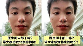 医生周末都干啥？曾医生带你感受一下北京的物价，比你们那贵吗？ #vlog十亿流量扶持计划 #健身饮食 #纪录生活#胃肠道 #癌症 #科普 #养生