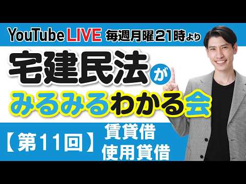 【第１１回 賃貸借・使用貸借 宅建民法がみるみるわかる会】