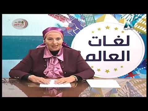 لغات العالم اللغة الفرنسية - Savoir vivre 1 - الحلقة 3 - تقديم أ/دعاء على