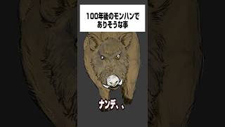 【モンハンワイルズ】100年後のモンハンでありそうな事