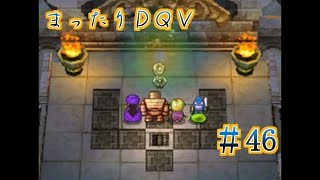 【実況】まったりドラクエＶ【映画化記念】♯46