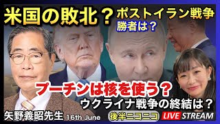 Download lagu 【矢野義昭博士】世界のパワーシフト　2026.06.16. mp3