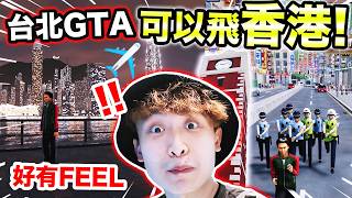 台北GTA內玩「香港GTA」😱香港人：超還原！由旺角到銅鑼灣！坐電車、山頂纜車、天星小輪？