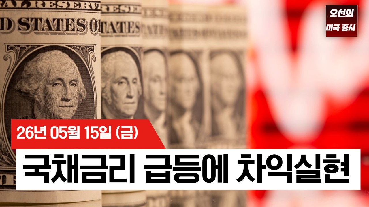 【미국 증시 오늘의 요약】   미국 10년물 4.5% 돌파…반도체주 4% 급락...   -  2026/05/15