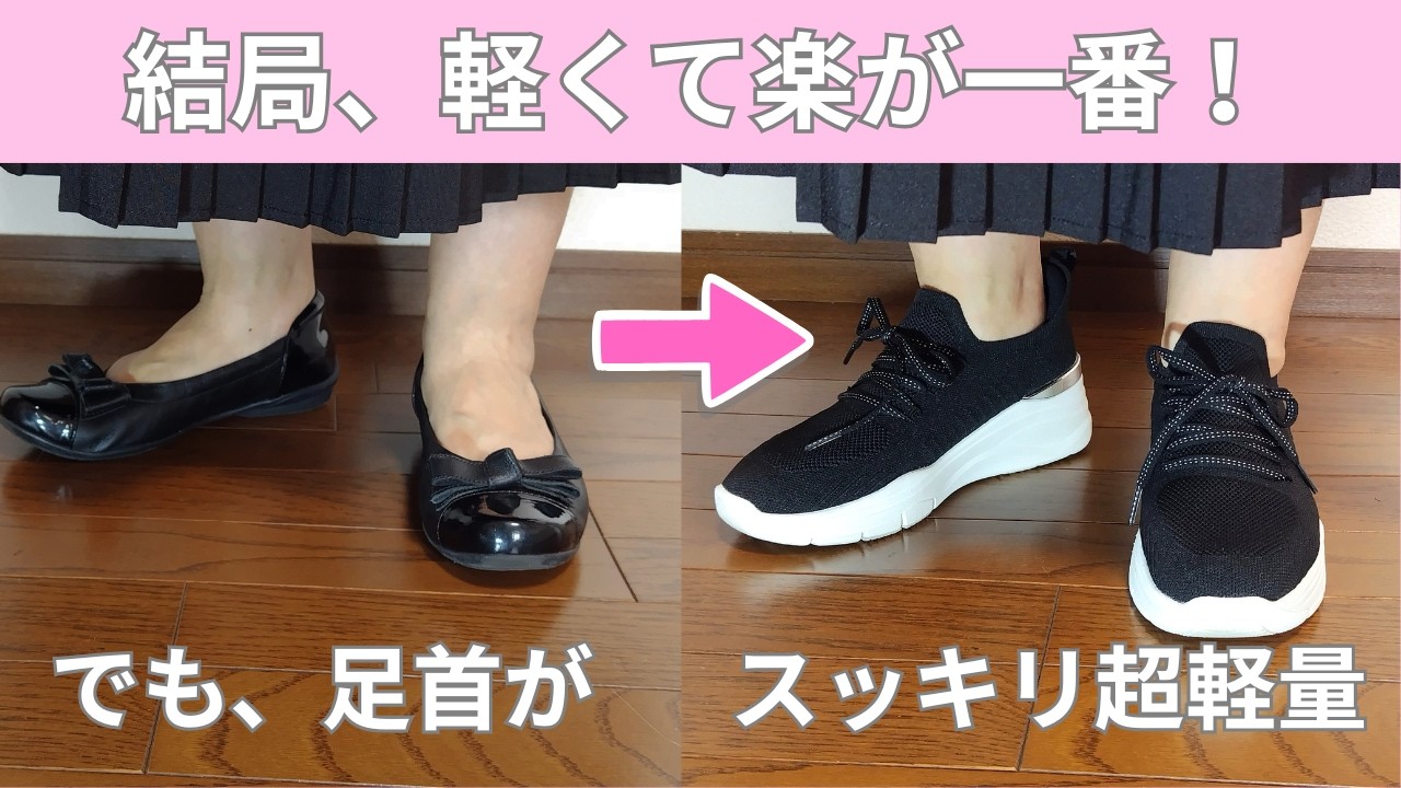 60代の春靴選び｜結局『軽くて楽』が一番！でも足首スッキリ見せたい私の選択【パンジー黒スニーカー】