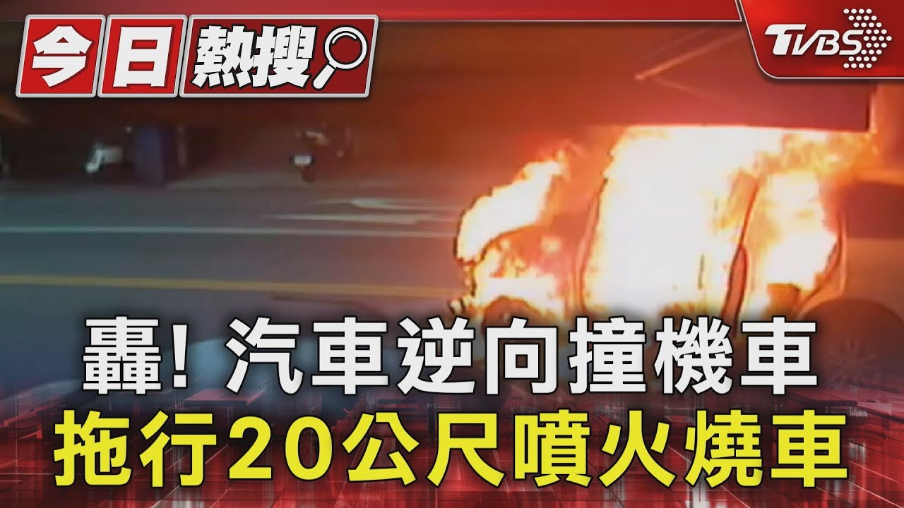 轟!汽車逆向撞機車 拖行20公尺噴火燒車