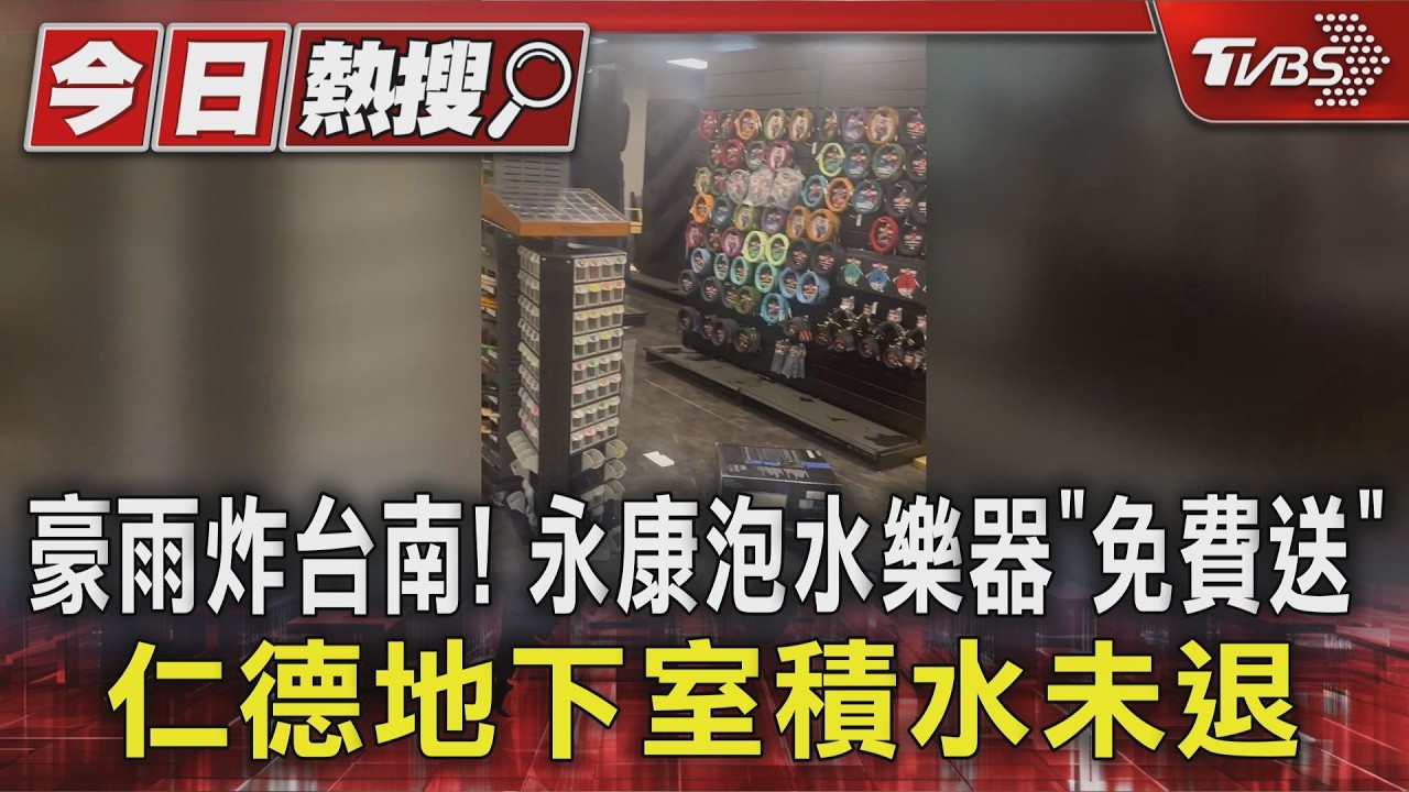 影音/豪雨炸台南!永康泡水樂器「免費送」 仁德地下室積水未退