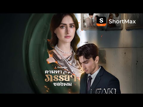ตามหาภรรยาของผม| รับชมตอนเต็มได้ที่แอป ShortMax