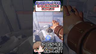 【OW】知ってるとちょっと得するヒーロー別小技豆知識３選㊽#shorts  #にくやさい食堂 #解説 #せろり #オーバーウォッチ #ow #overwatch