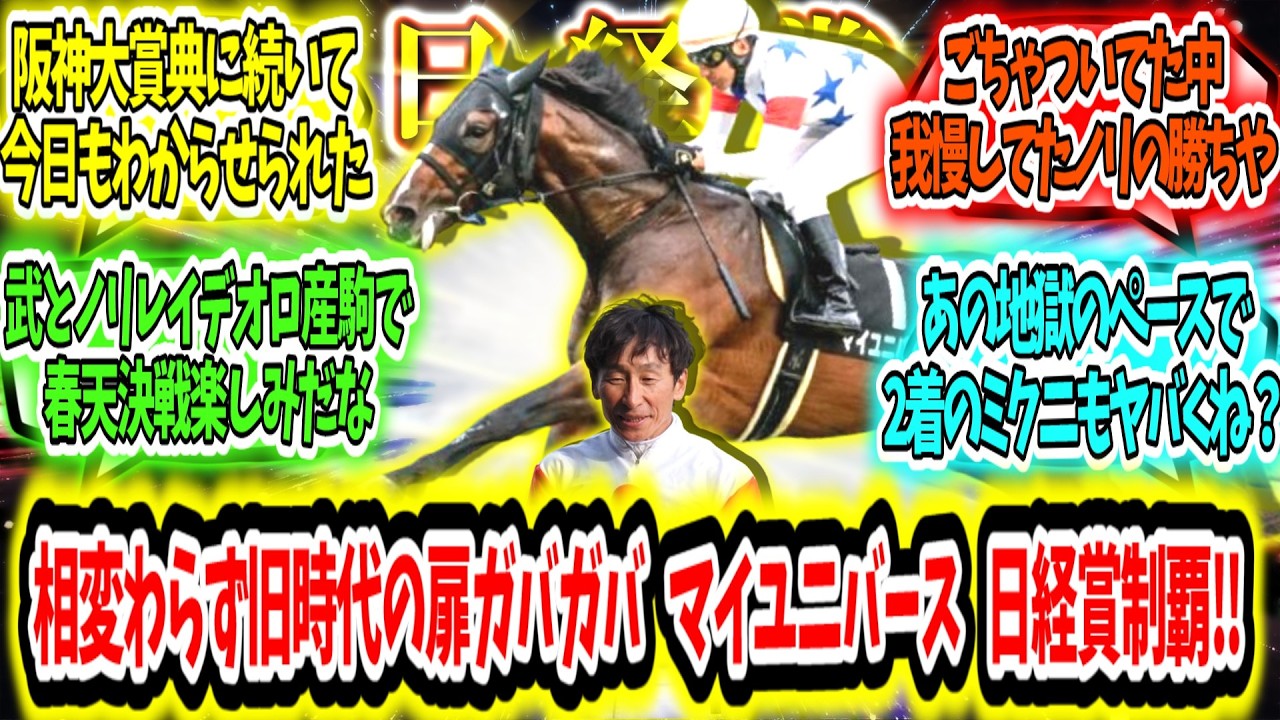 『相変わらず旧時代の扉ガバッガバ マイユニバース 日経賞制覇‼』に対するみんなの反応【競馬の反応集】