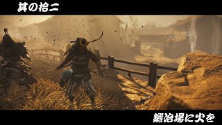 [ゴーストオブツシマ/ ghost of Tsushima #12]仁之道：鍛冶場に火を