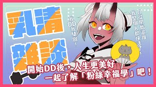 [Vtub] 歸家WANT【雜談】「粉絲幸福學」