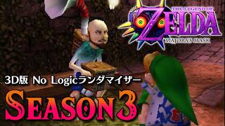 #2 1年半ぶりにやる3D版no logicランダマイザーSeason3始動！【ゼルダの伝説 ムジュラの仮面3D】