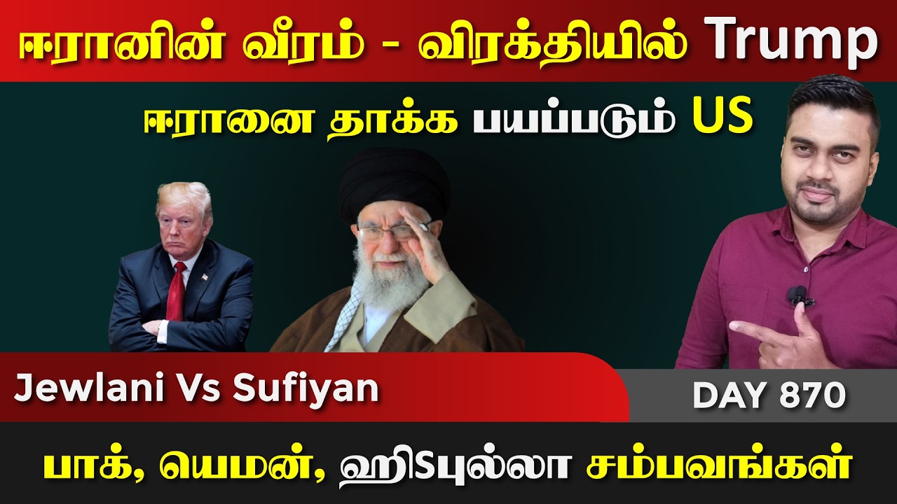 ஈராrனின் வீரம், விரக்தியில் Trump | தரமான சம்பவங்கள் | DAY - 870