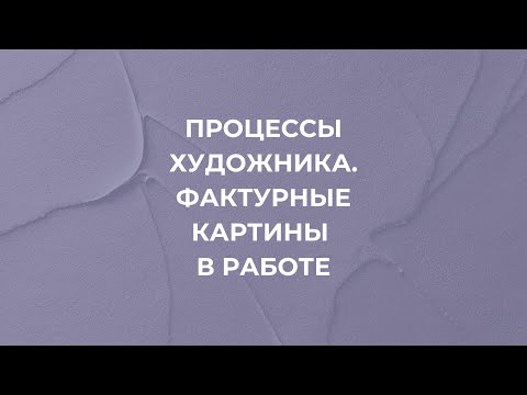 Процессы художника. Фактурные картины в работе