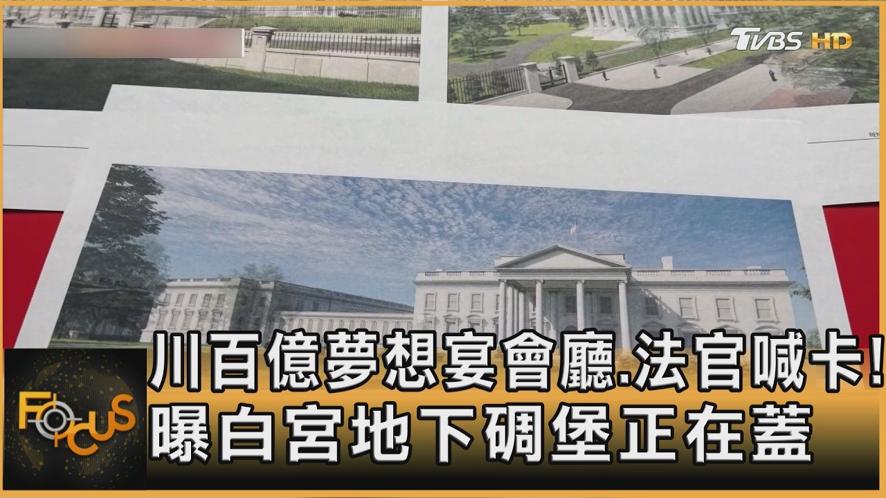 川百億夢想宴會廳.法官喊卡!曝白宮地下碉堡正在蓋