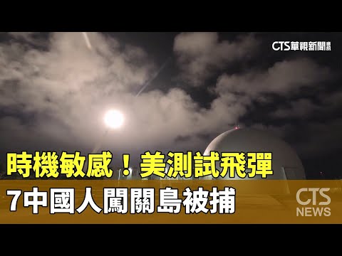 時機敏感！　美測試飛彈　7中國人闖關島被捕