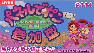 【#パネルでポン】大会お疲れ様でした＆週末にのんびりパネポン配信【参加型：生配信　#114】