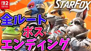 スターフォックス リメイク | 本日発売  新作 スターフォックス  全ボス、全ルート！全エンディング! 新規ムービー追加!!  | Switch 2 Star Fox