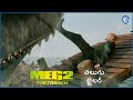 మెగ్ 2 (Meg 2) – Official Telugu Trailer