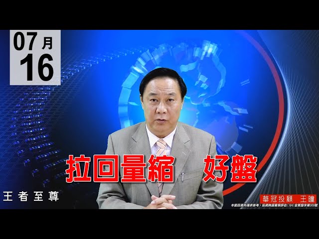 20200716《拉回量縮 好盤 》典型的價跌量縮的好盤。今天盤面全壓1檔台積電，中小型股都各自表態上攻，盤面主流在電子。#王曈 #王者至尊