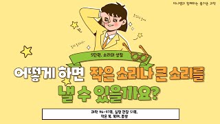 [미니쌤] 2학기 5단원 소리의 성질 3차시-어떻게 하면 작은 소리나 큰 소리를 낼 수 있을까요?