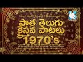 Telugu Christian Old Hit Songs పాత తెలుగు క్రైస్తవ పాటలు