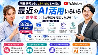 最近のAI活用いろいろ 〜効率化につながる話を雑談しながら〜Seedance 2.5 ／ Harness ／ Manus ／ ChatGPT等【ひかりのAI大学】