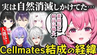 実は自然消滅しかけていたCellmatesを偉大な二人に救ってもらっていたことや結成の経緯を話す笹木咲 【にじさんじ/切り抜き/笹木咲】