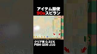 マリオメーカー2 ALLアイテム？90秒スピランが面白い！クリア率0.31% ゲーム実況