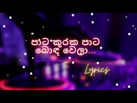 Priyawee  | ප්‍රියාවී  | Lyrics song | පාට කූරක පාට බොඳ වෙලා | Sinhala songs | DC music |