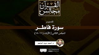 صورة تفسير سورة فاطر(2) | الآيات (11-18) | د. أحمد عبد المنعم