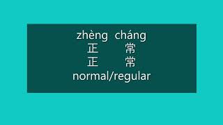 How to Say NORMAL, REGULAR in Chinese | How to Pronounce NORMAL, REGULAR in Mandarin | HSK 2 Words