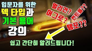 하스스톤 덱타입과 기본용어 정리!