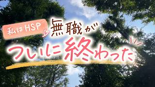 【40代HSPの転職】無職生活が終わりました。うれしいのに不安でいっぱいな再出発｜アラフォーVLOG
