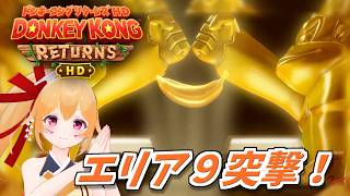 ドンキーコングリターンズHD！天空のエリア９攻略いくぞい！ [Vtuber／レナス・スケイム] (26/08/09)