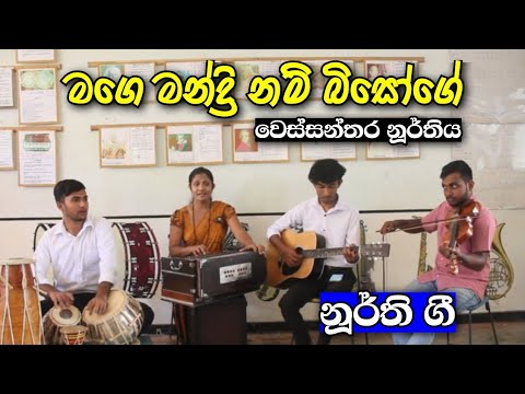 මගෙ මන්ද්‍රි නම් බිසෝගේ |වෙස්සන්තර නූර්තිය#sudarshi_rathnayaka