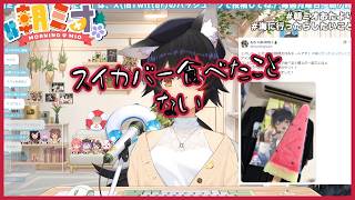 大神ミオ、スイカ嫌いでスイカバー未経験の衝撃告白ｗ【ホロライブ切り抜き/大神ミオ】