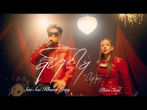 Sai Sai Kham Leng, Thiri Swe - နင်နဲ့ငါနဲ့ ငါနဲ့နင်နဲ့ (Re : memories)