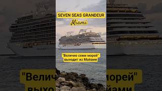 SEVEN SEAS GRANDEUR выходит из Майами #sevenseasgrandeur #miami #umarkeyn #cruiseship #travel