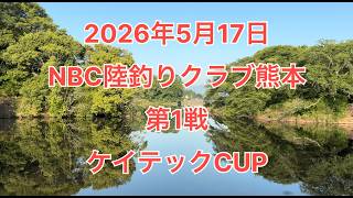 NBC陸釣りクラブ熊本 第1戦 ケイテックCUP（2026.5.17）