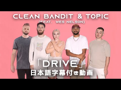 【和訳】Clean Bandit & Topic「Drive (feat. Wes Nelson)」【公式】