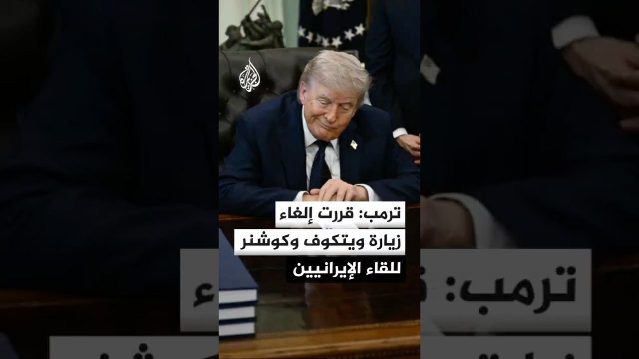 فيديو | ترمب لفوكس نيوز: قررت إلغاء زيارة ويتكوف وكوشنر للقاء الإيرانيين