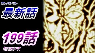 【ワンパンマン】「199話」感想・考察（煉獄無双爆熱波動砲ついに！！　己の心の声に従うガロウ）