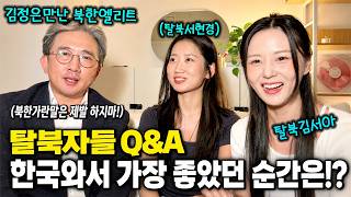 Q&A 북한에서 상상할수 없는 이 조합을 어쩌면 좋아ㅎㅎ 말도안돼