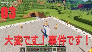 #03【マインクラフト】３話にしてやらかしてしまいました...【Naoクラフト/ナオクラ】