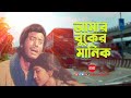 Amar Buker Manik Bangla Movie Song Chakrani Anwar Hossain SIS Media