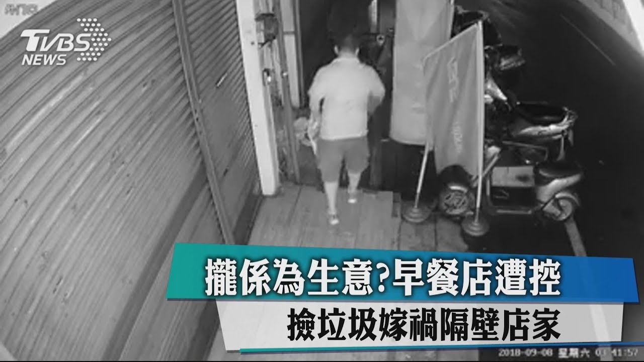 攏係為生意？早餐店遭控　撿垃圾嫁禍隔壁店家