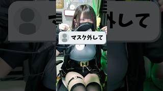 【男の娘】女装男子がついにマスクを外す…！ #女装 #歌い手